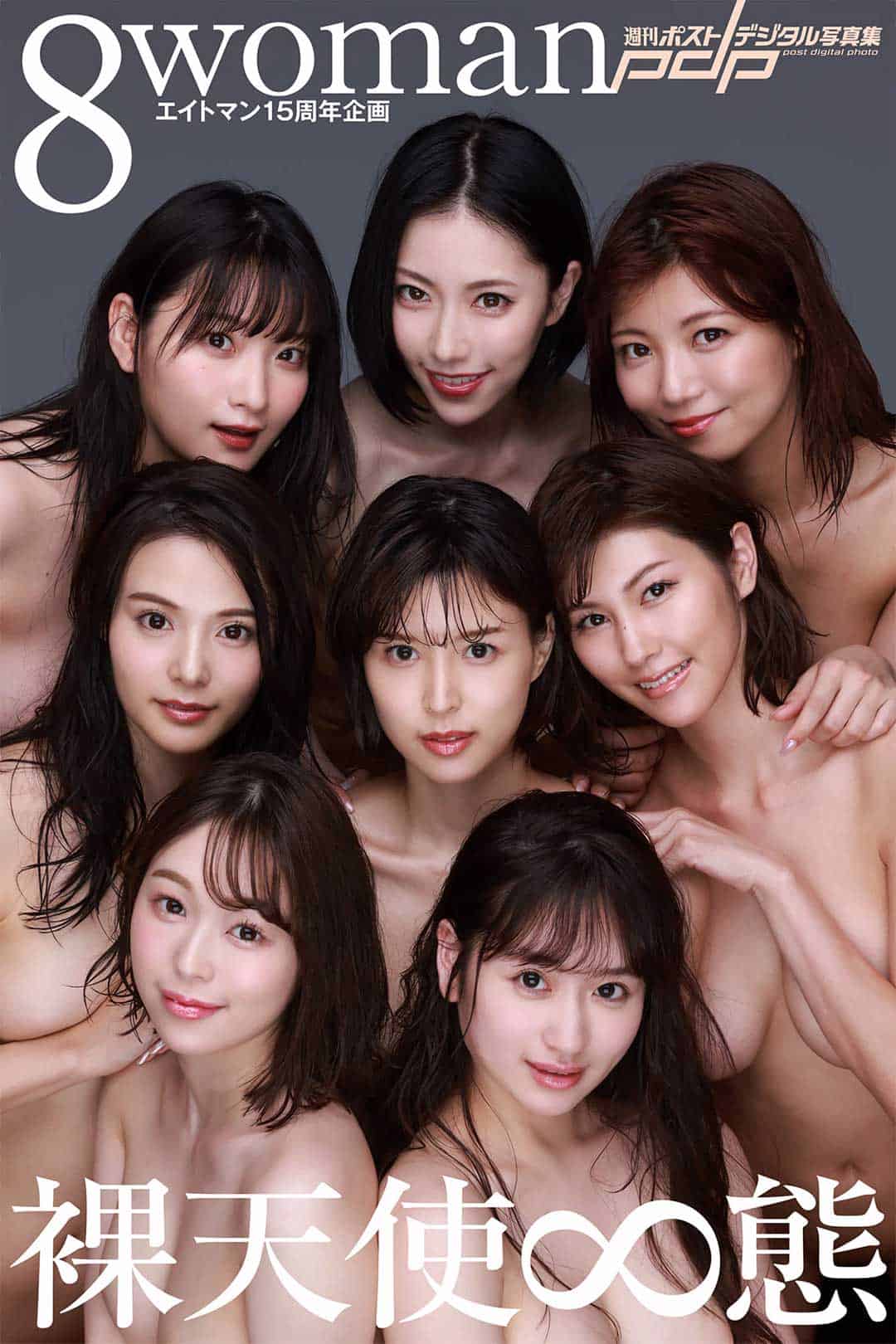 エイトマン15周年企画《8woman裸天使》作者西田幸树